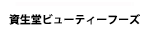 資生堂ビューティーフーズ