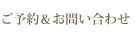 ご予約＆お問い合わせ